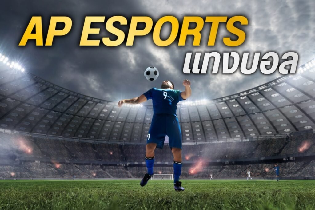 AP Esports แทงบอล