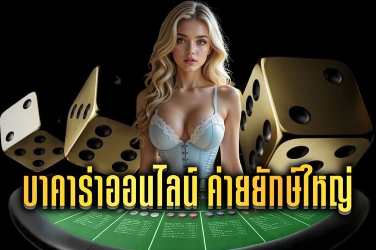 บาคาร่าออนไลน์ ค่ายยักษ์ใหญ่