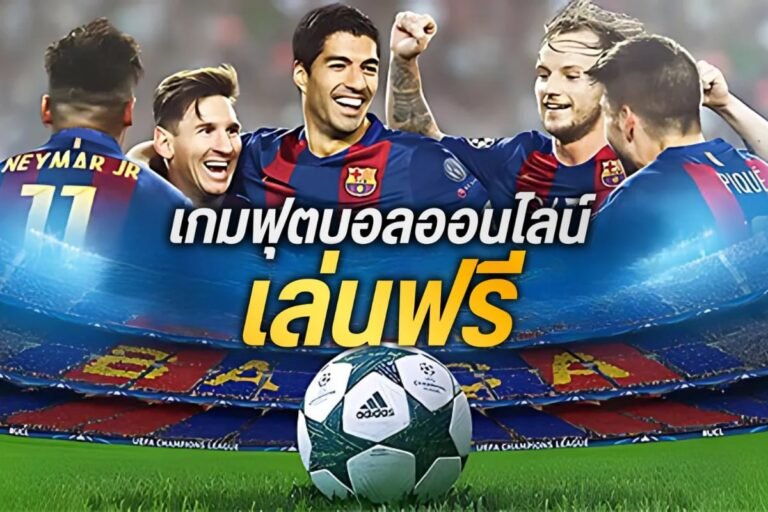 เกมฟุตบอลออนไลน์ เล่นฟรี