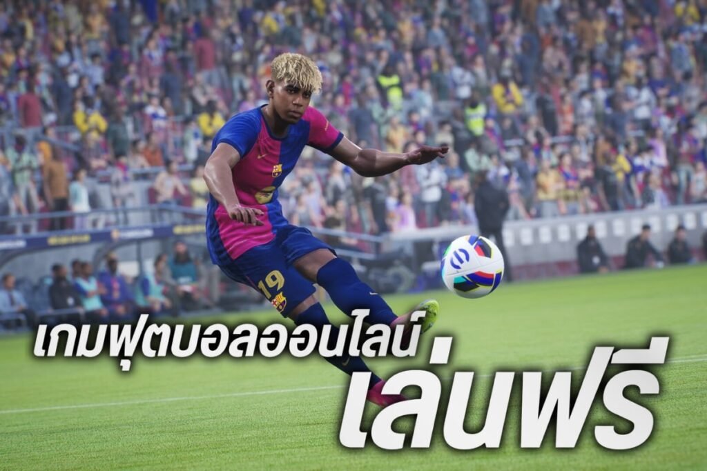 เกมฟุตบอลออนไลน์ เล่นฟรี