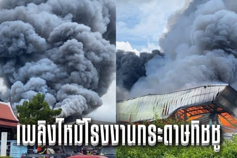 เพลิงไหม้โรงงานกระดาษทิชชู