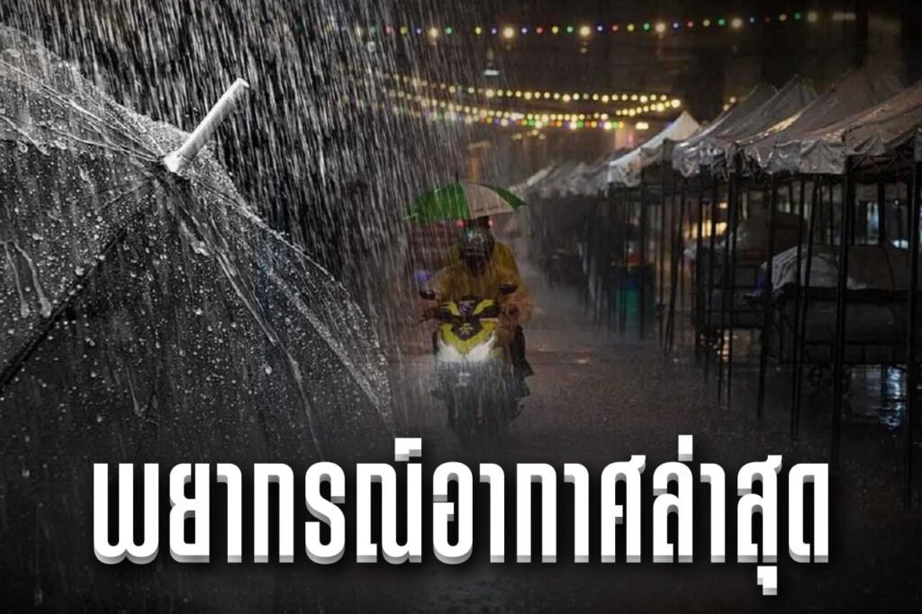 พยากรณ์อากาศล่าสุด