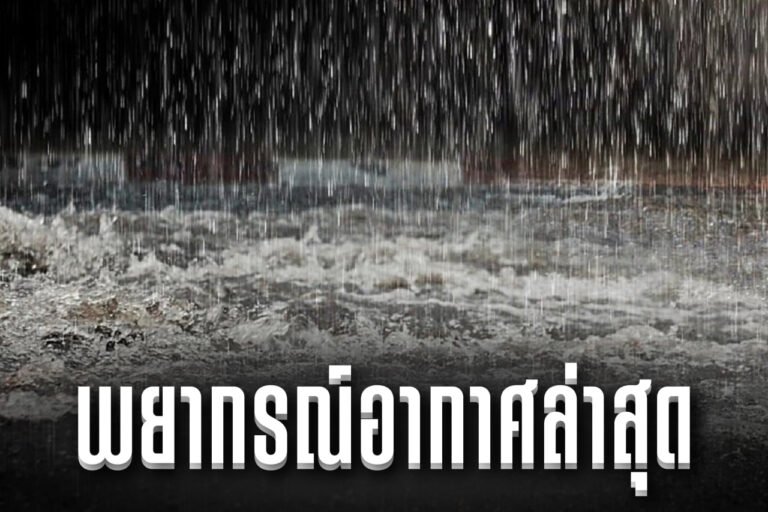 พยากรณ์อากาศล่าสุด