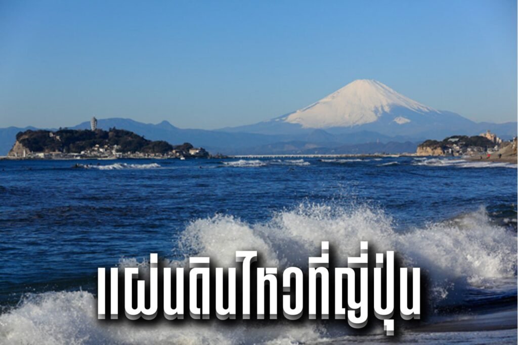 แผ่นดินไหวที่ญี่ปุ่น