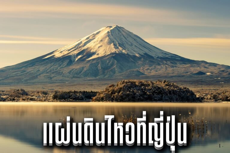 แผ่นดินไหวที่ญี่ปุ่น