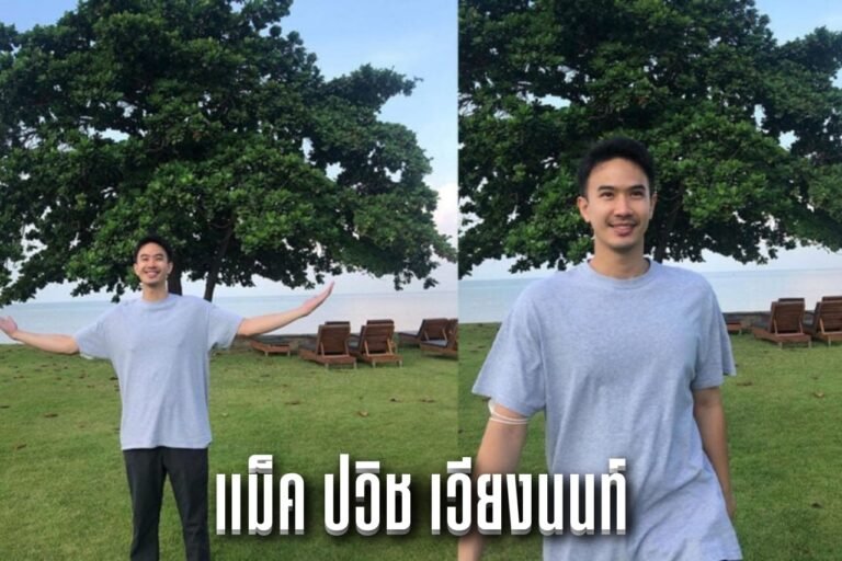 แม็ค ปวิช เวียงนนท์