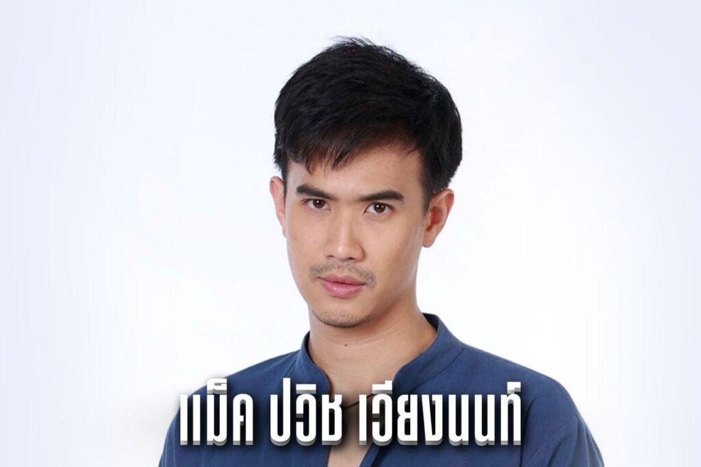 แม็ค ปวิช เวียงนนท์