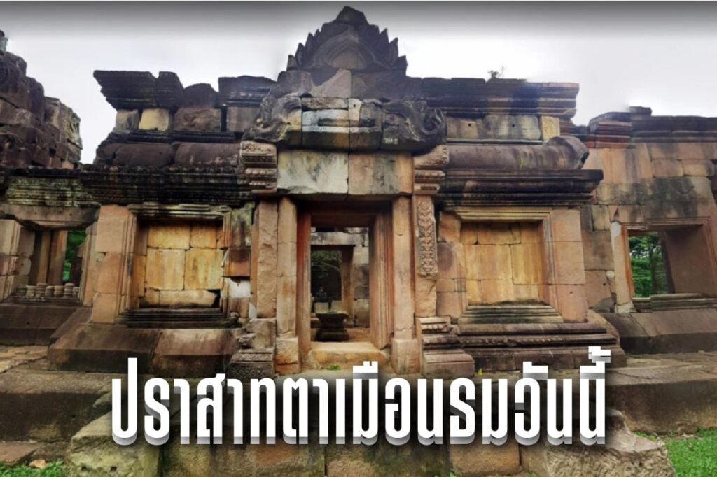 ปราสาทตาเมือนธมวันนี้