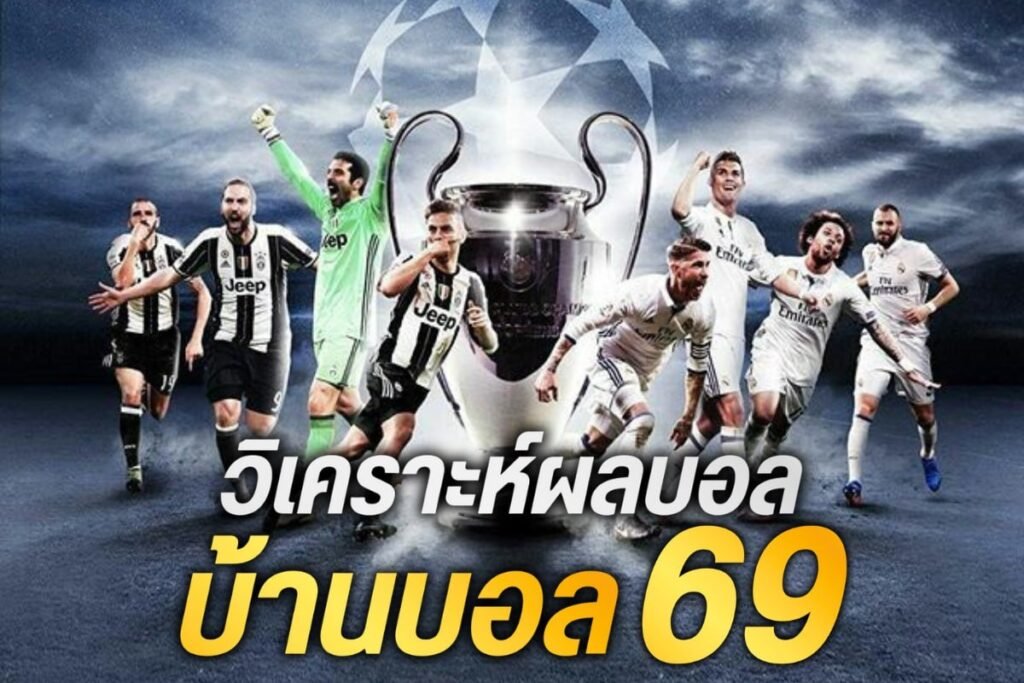 วิเคราะห์ผลบอลบ้านบอล69