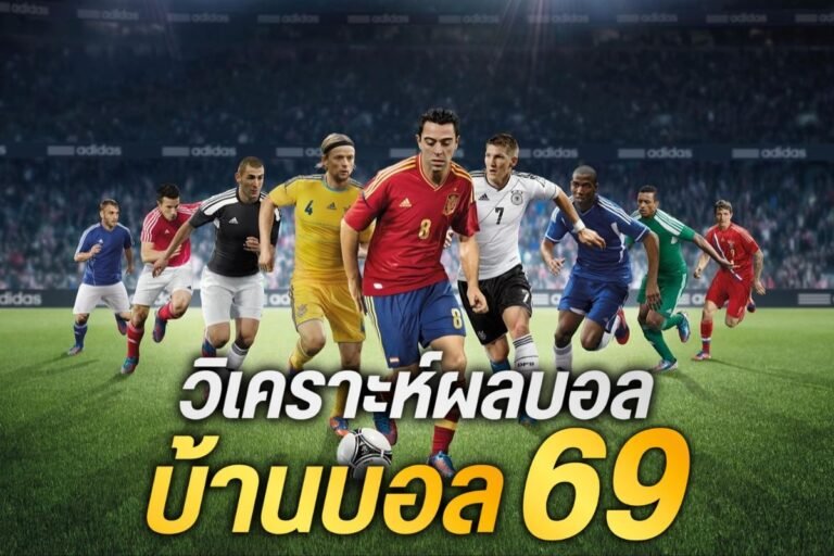 วิเคราะห์ผลบอลบ้านบอล69