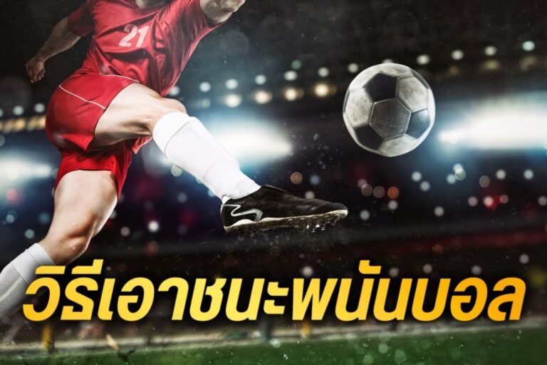 วิธีเอาชนะพนันบอล พร้อมรับสูตร สมัครตอนนี้ เล่นแล้วทำกำไรมหาศาล