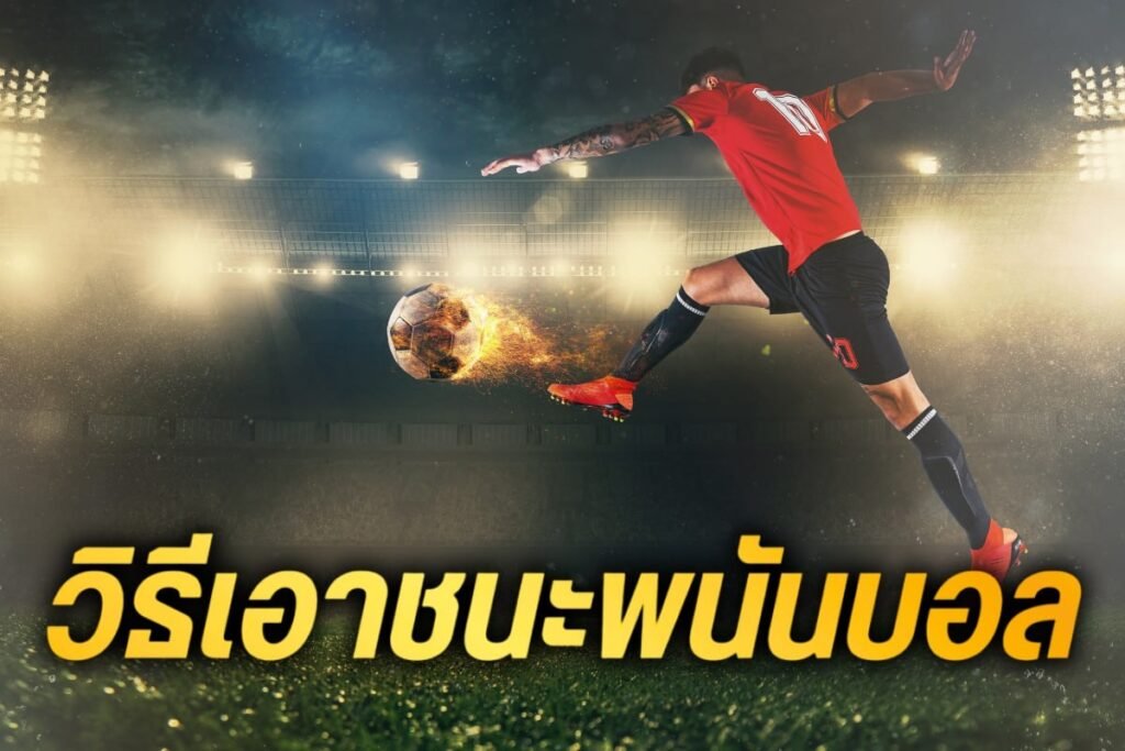 วิธีเอาชนะพนันบอล