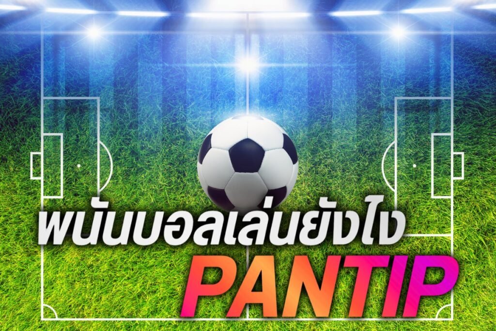พนันบอลเล่นยังไง pantip