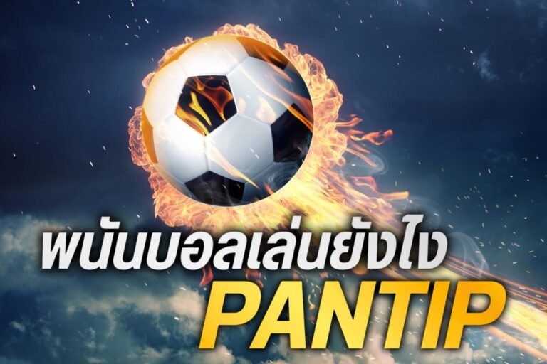 พนันบอลเล่นยังไง pantip ถอนเงินได้ไม่จำกัด บริการครบครัน 24 ชั่วโมง