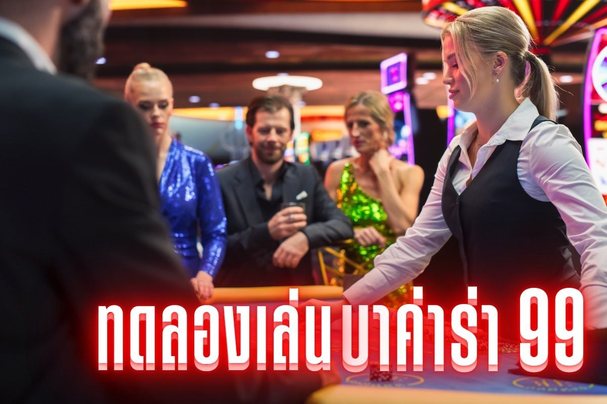 ทดลองเล่น บาค่าร่า 99