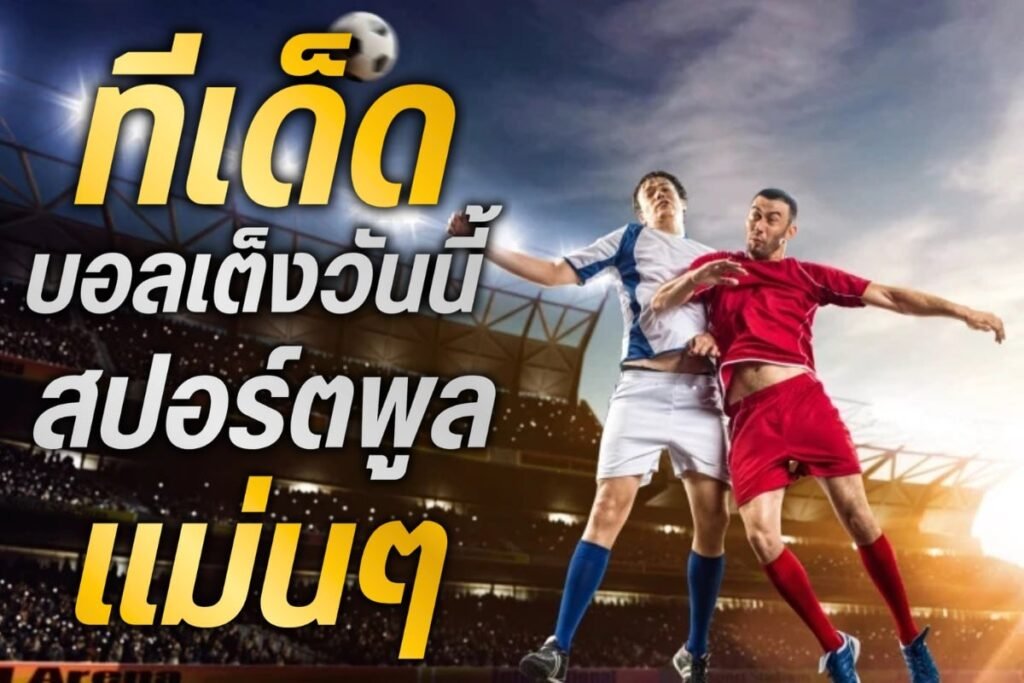 ทีเด็ด บอลเต็งวันนี้ สปอร์ตพูล แม่นๆ