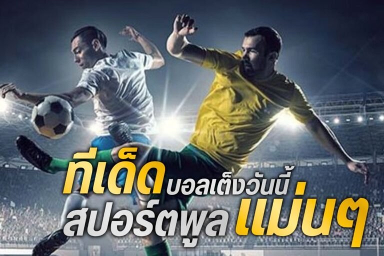 ทีเด็ด บอลเต็งวันนี้ สปอร์ตพูล แม่นๆ
