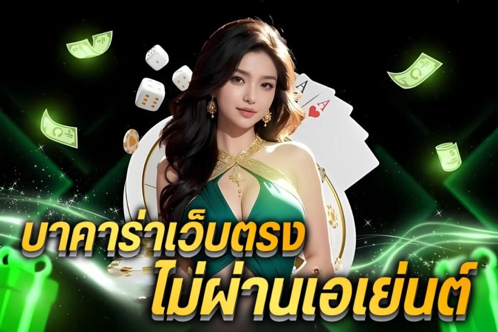 บาคาร่า เว็บตรง ไม่ผ่านเอเย่นต์