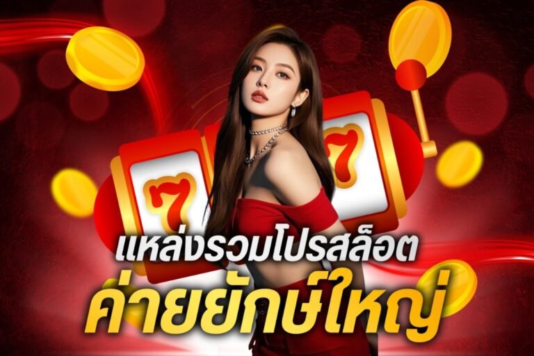 แหล่งรวมโปรสล็อต ค่ายยักษ์ใหญ่ ถอนเงินไม่อั้น ไม่มีค่าธรรมเนียมทุกกรณี