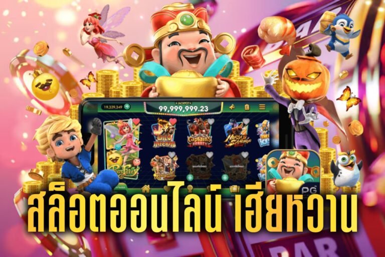 สล็อตออนไลน์ เฮียหวาน