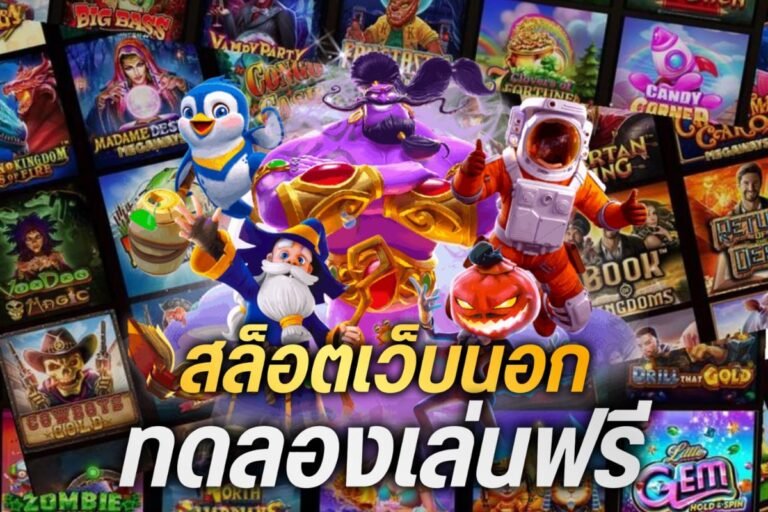 สล็อตเว็บนอก ทดลองเล่นฟรี รวมเกมมากมาย ไม่ต้องฝากไม่ต้องแชร์