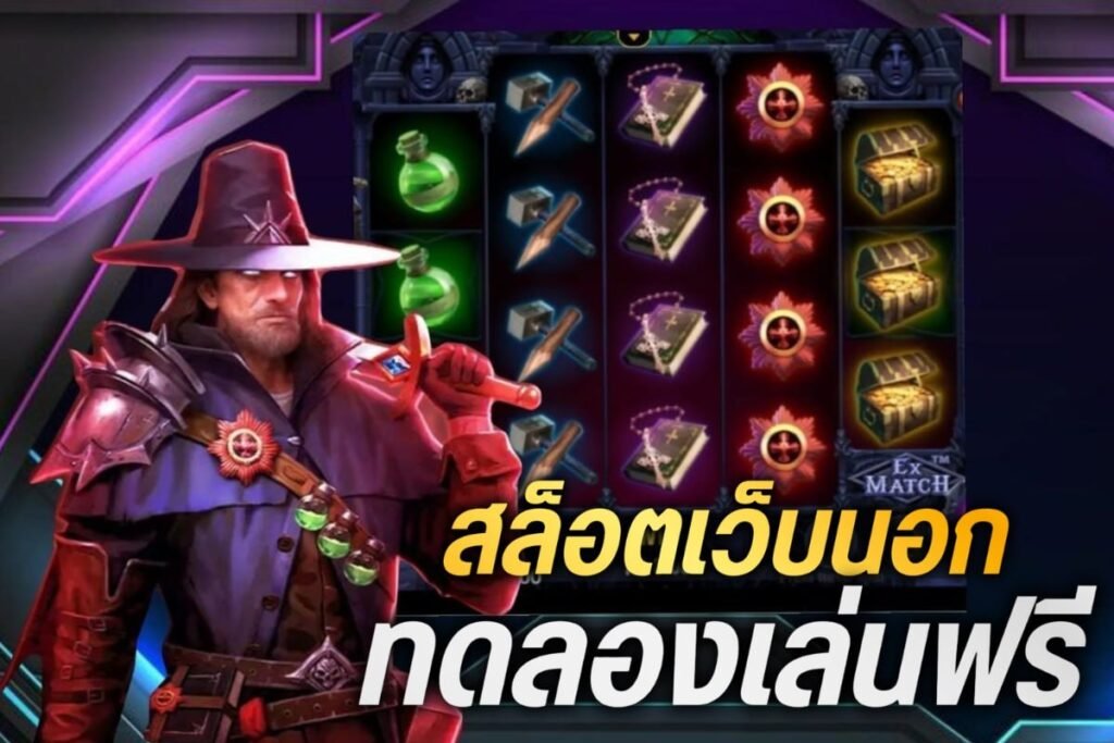 สล็อตเว็บนอก ทดลองเล่นฟรี