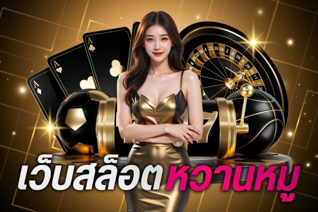 เว็บสล็อตหวานหมู