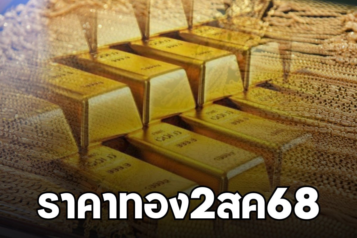ราคาทอง2สค68