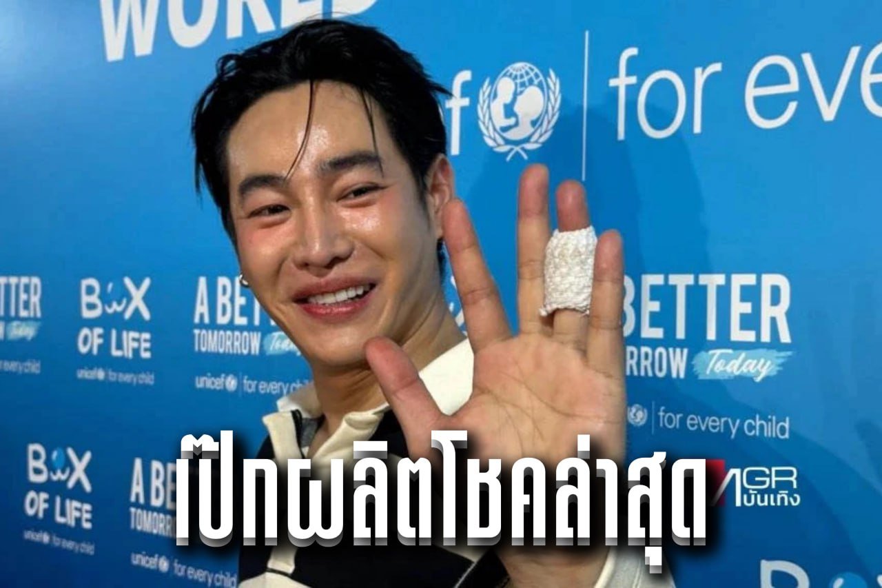 เป๊กผลิตโชคล่าสุด