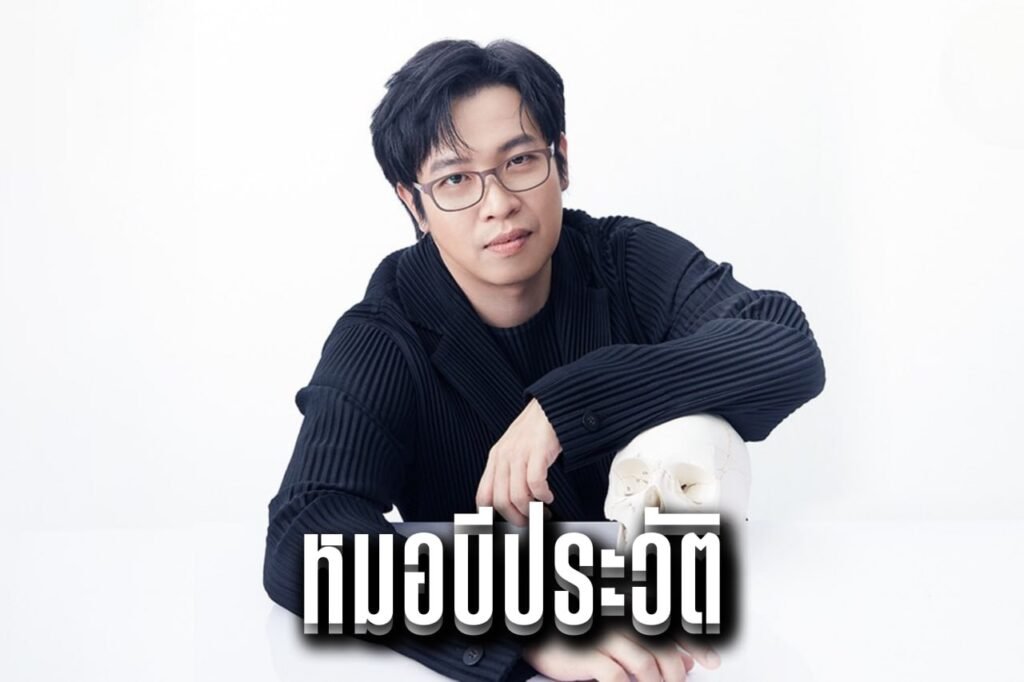 หมอบีประวัติ
