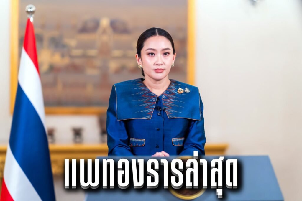 แพทองธารล่าสุด