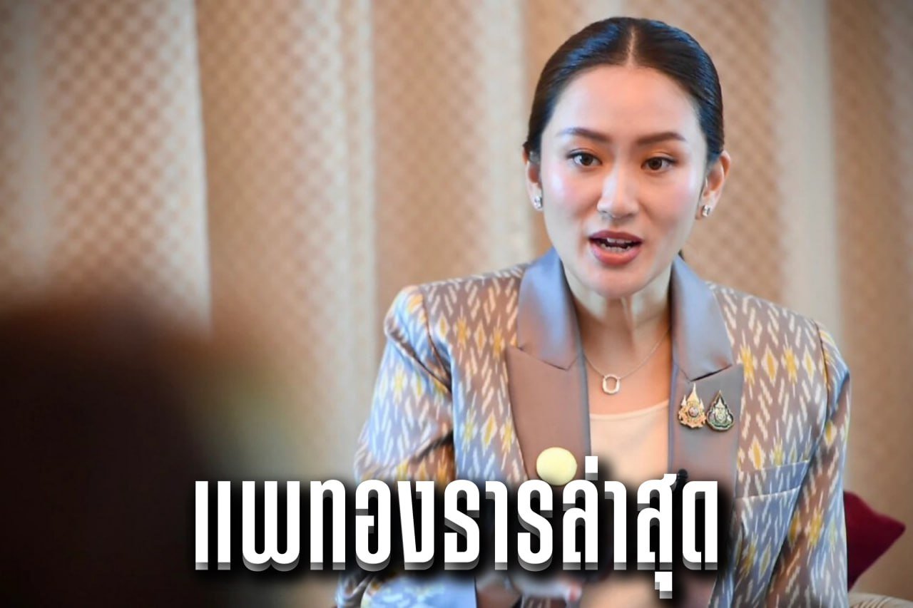 แพทองธารล่าสุด