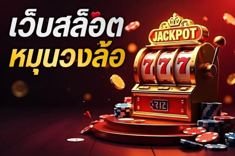 เว็บสล็อตหมุน วงล้อ