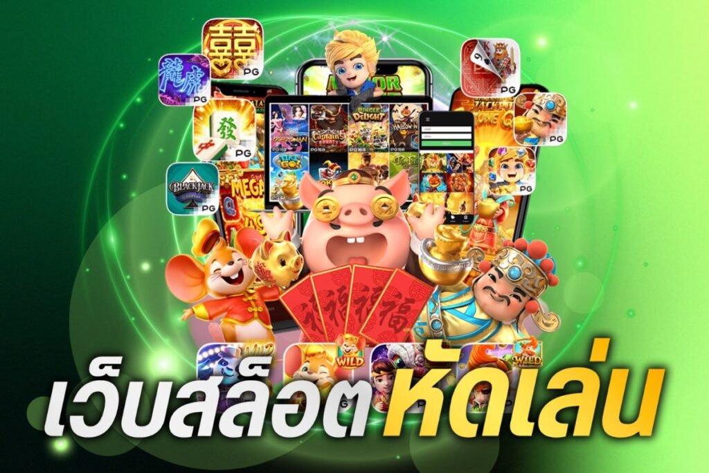 เว็บสล็อตหัดเล่น