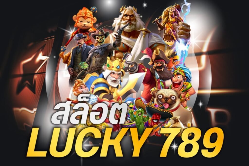 สล็อต lucky789