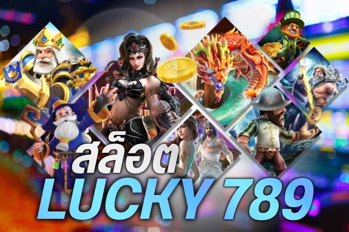 สล็อต lucky789