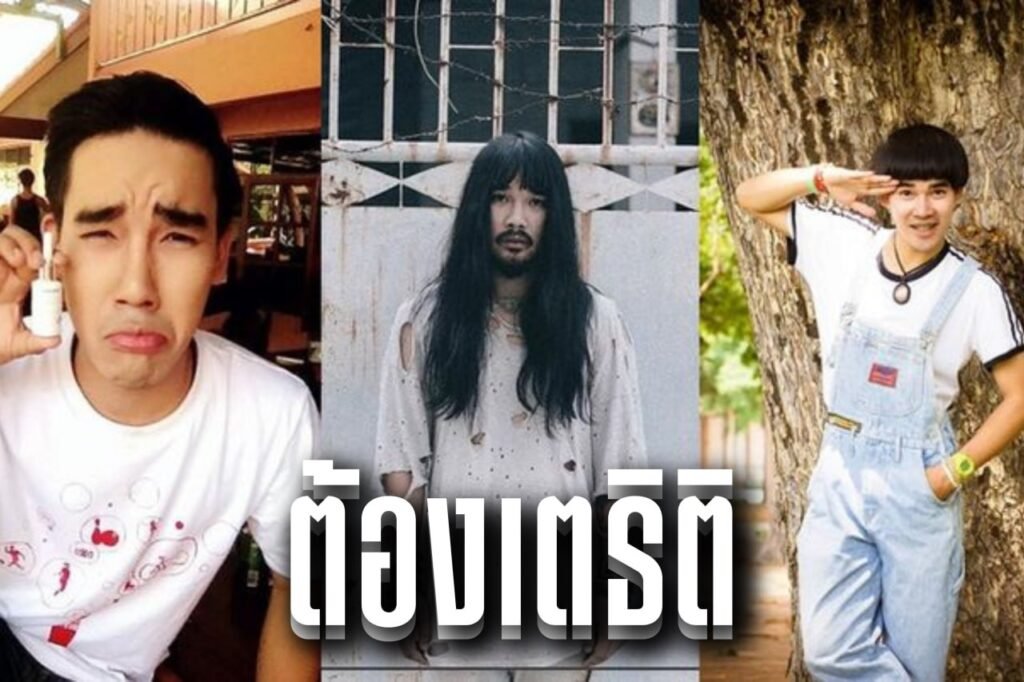 ต้องเตธิติ