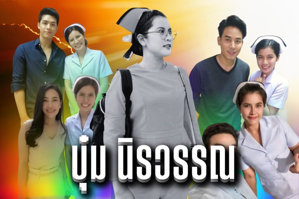 บุ๋ม นิรวรรณ