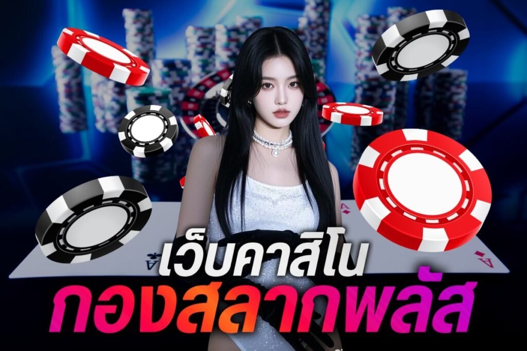 เว็บคาสิโนกองสลากพลัส