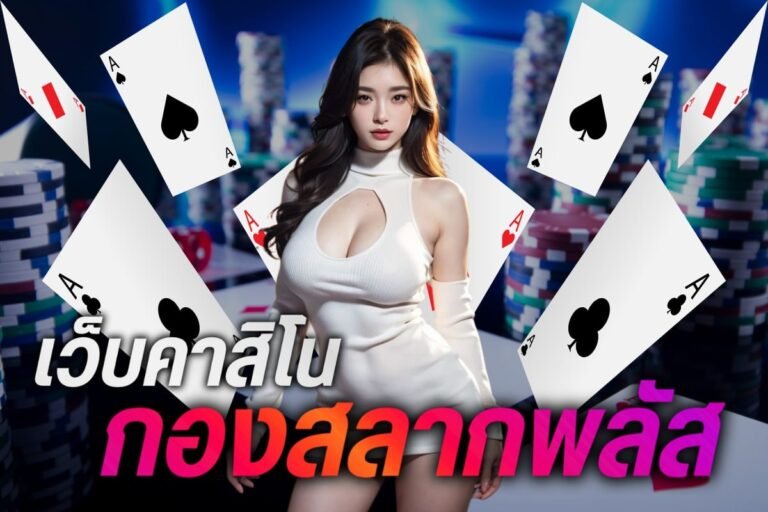 เว็บคาสิโนกองสลากพลัส