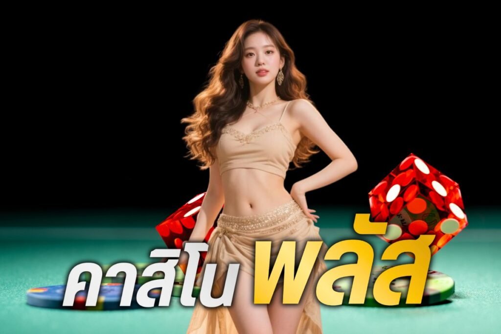 คาสิโน พลัส