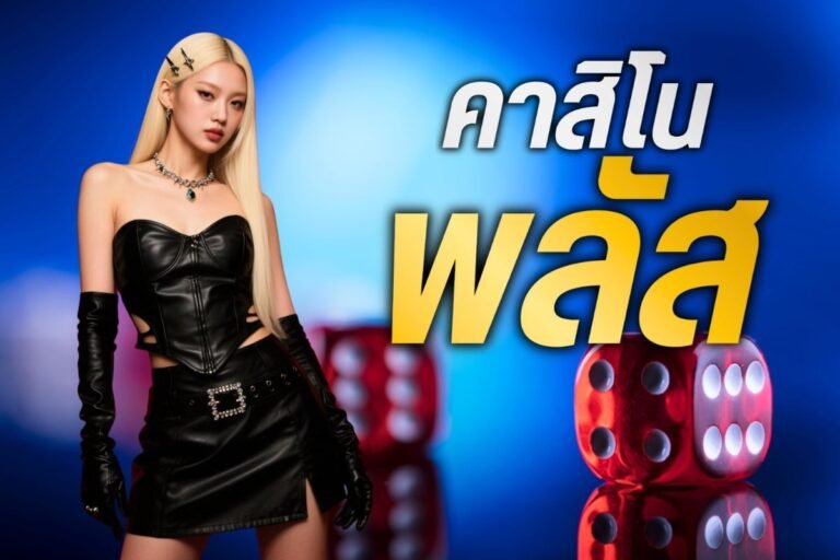 คาสิโน พลัส