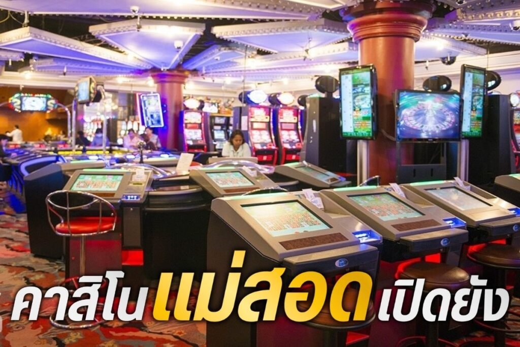 คาสิโนแม่สอดเปิดยัง