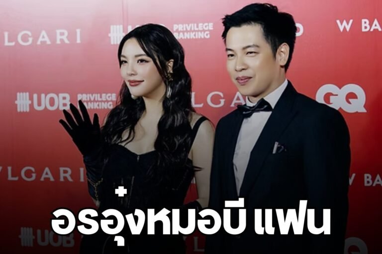 อรอุ๋งหมอบี แฟน