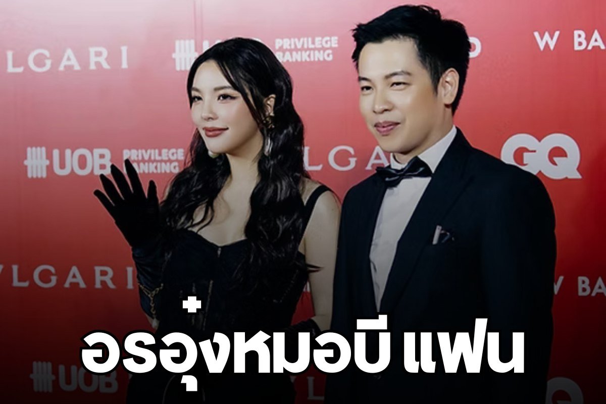 อรอุ๋งหมอบี แฟน