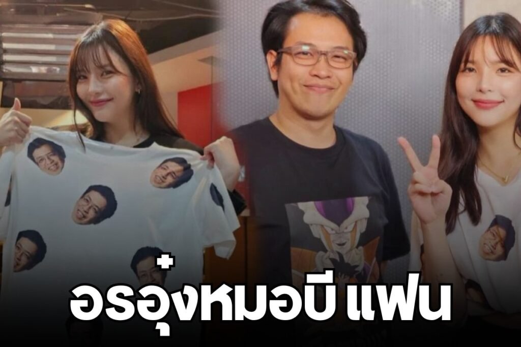 อรอุ๋งหมอบี แฟน