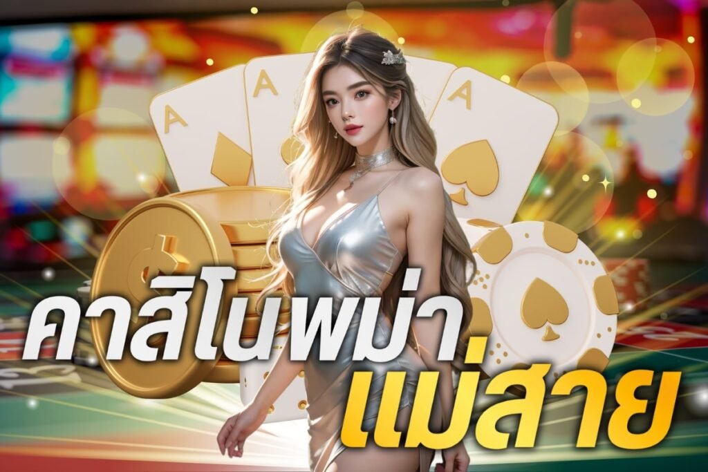 คาสิโนพม่า แม่สาย