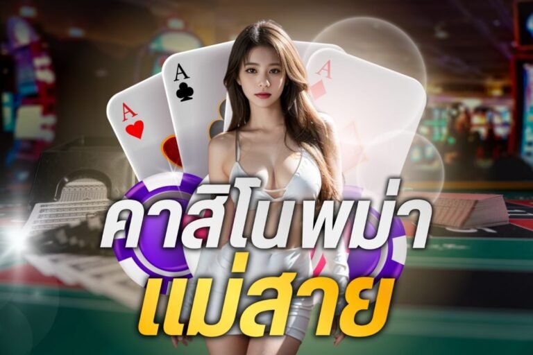 คาสิโนพม่า แม่สาย