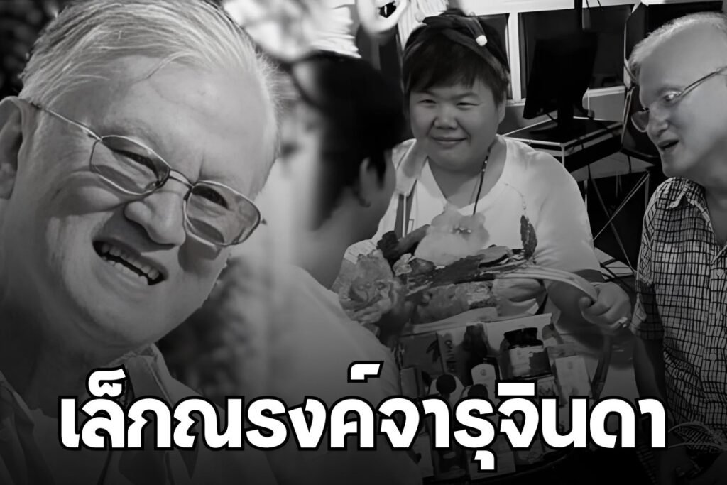 เล็กณรงค์จารุจินดา