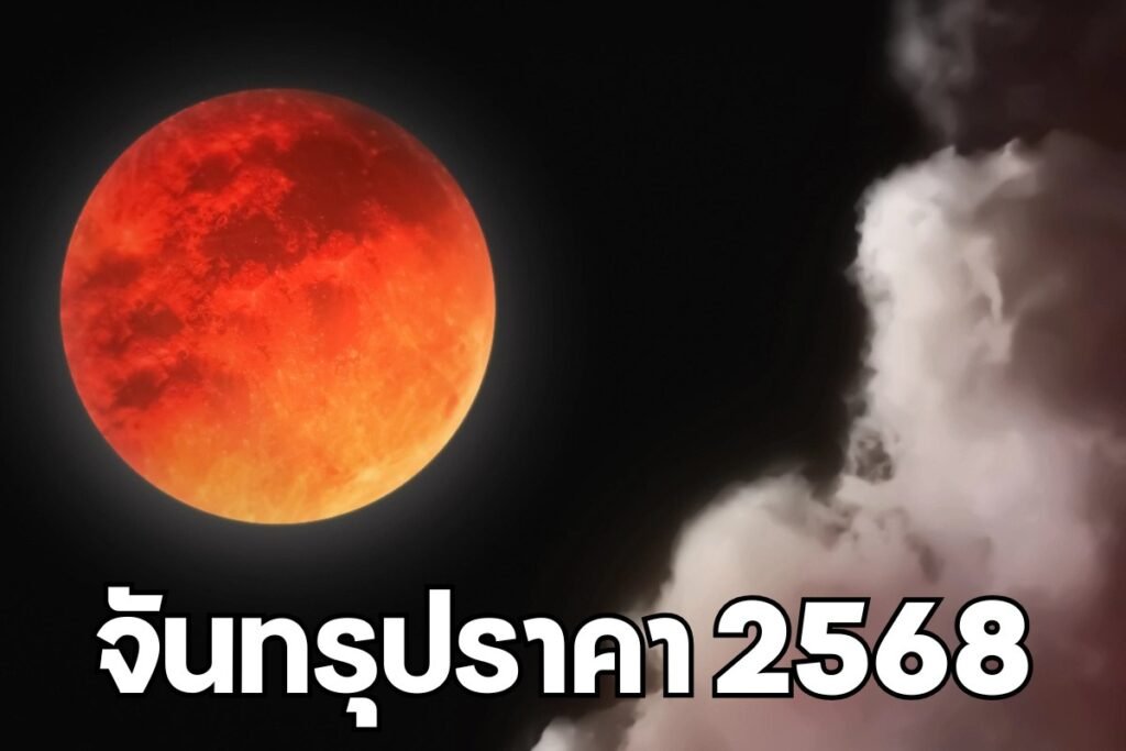 จันทรุปราคา 2568